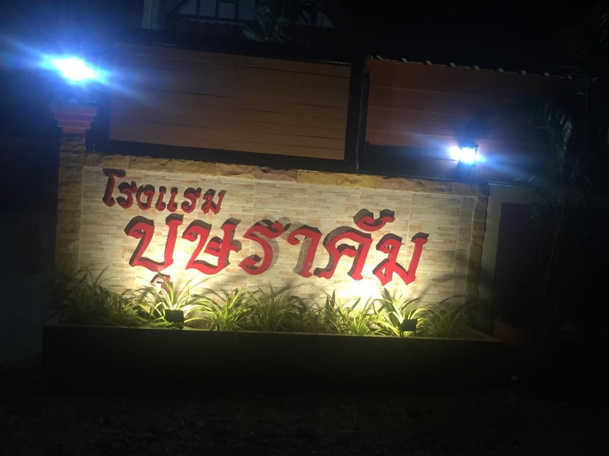 บุษราคัม รีสอร์ท กาญจนบุรี ภายนอก รูปภาพ