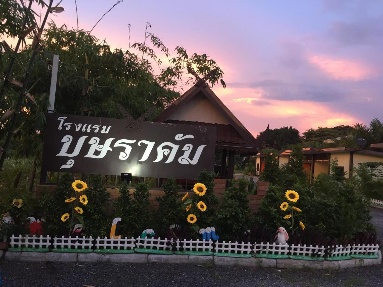 บุษราคัม รีสอร์ท กาญจนบุรี ภายนอก รูปภาพ