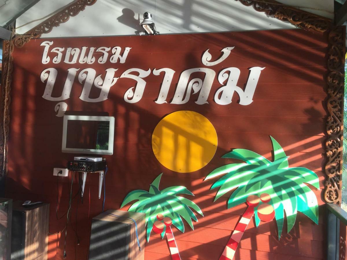 บุษราคัม รีสอร์ท กาญจนบุรี ภายนอก รูปภาพ